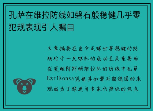孔萨在维拉防线如磐石般稳健几乎零犯规表现引人瞩目