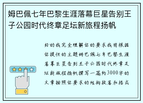 姆巴佩七年巴黎生涯落幕巨星告别王子公园时代终章足坛新旅程扬帆
