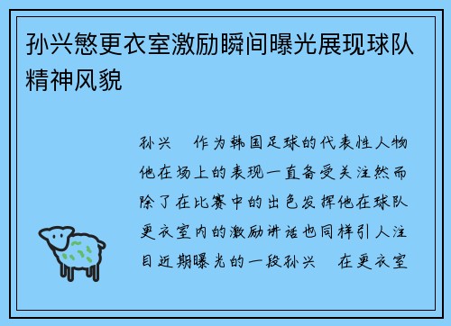 孙兴慜更衣室激励瞬间曝光展现球队精神风貌