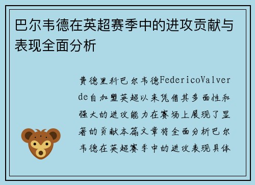 巴尔韦德在英超赛季中的进攻贡献与表现全面分析
