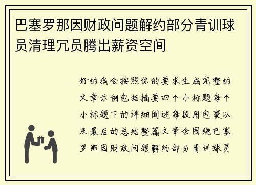 巴塞罗那因财政问题解约部分青训球员清理冗员腾出薪资空间