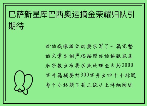 巴萨新星库巴西奥运摘金荣耀归队引期待 巴萨新星库巴西奥运摘金荣耀归队引期待