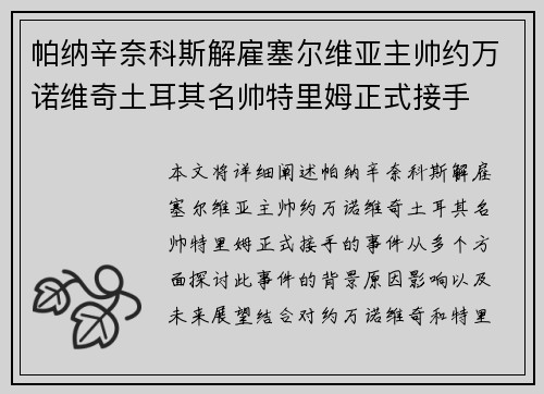 帕纳辛奈科斯解雇塞尔维亚主帅约万诺维奇土耳其名帅特里姆正式接手