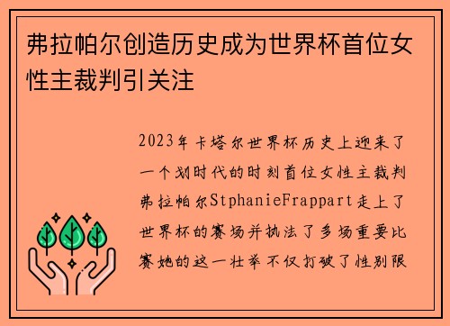 弗拉帕尔创造历史成为世界杯首位女性主裁判引关注 弗拉帕尔创造历史成为世界杯首位女性主裁判引关注