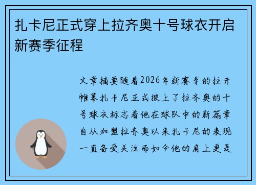 扎卡尼正式穿上拉齐奥十号球衣开启新赛季征程 扎卡尼正式穿上拉齐奥十号球衣开启新赛季征程