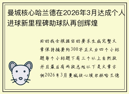 曼城核心哈兰德在2026年3月达成个人进球新里程碑助球队再创辉煌