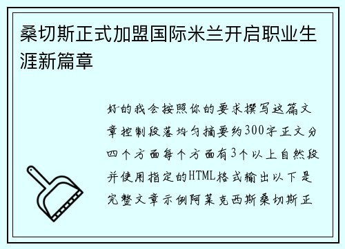 桑切斯正式加盟国际米兰开启职业生涯新篇章