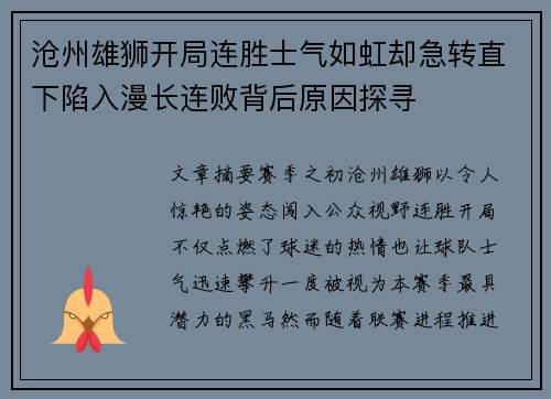沧州雄狮开局连胜士气如虹却急转直下陷入漫长连败背后原因探寻 沧州雄狮开局连胜士气如虹却急转直下陷入漫长连败背后原因探寻