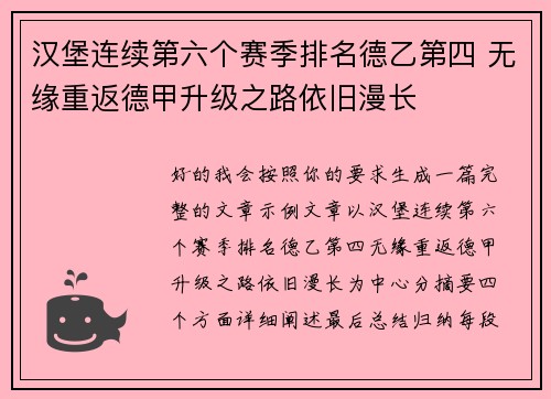 汉堡连续第六个赛季排名德乙第四 无缘重返德甲升级之路依旧漫长 汉堡连续第六个赛季排名德乙第四 无缘重返德甲升级之路依旧漫长