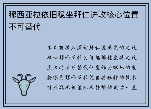 穆西亚拉依旧稳坐拜仁进攻核心位置不可替代