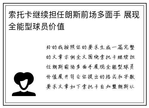 索托卡继续担任朗斯前场多面手 展现全能型球员价值 索托卡继续担任朗斯前场多面手 展现全能型球员价值