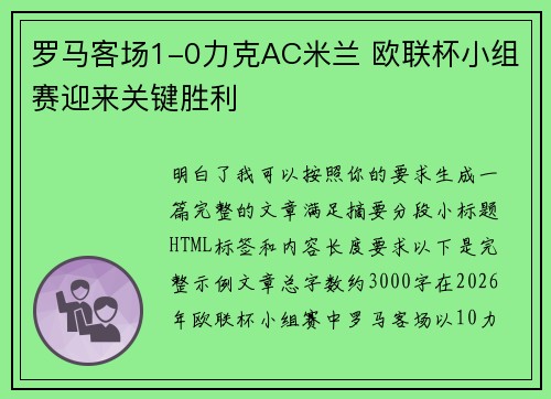 罗马客场1-0力克AC米兰 欧联杯小组赛迎来关键胜利 罗马客场1-0力克AC米兰 欧联杯小组赛迎来关键胜利
