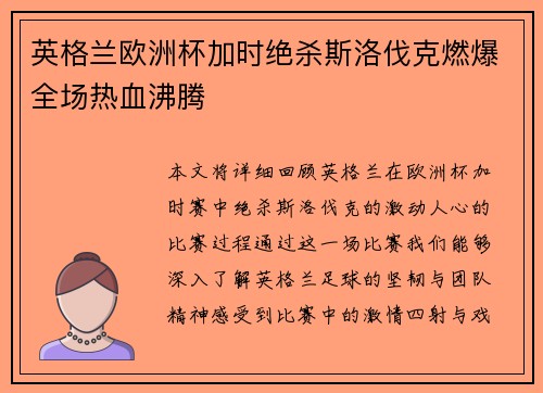 英格兰欧洲杯加时绝杀斯洛伐克燃爆全场热血沸腾