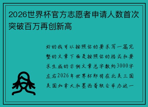 2026世界杯官方志愿者申请人数首次突破百万再创新高