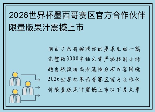 2026世界杯墨西哥赛区官方合作伙伴限量版果汁震撼上市