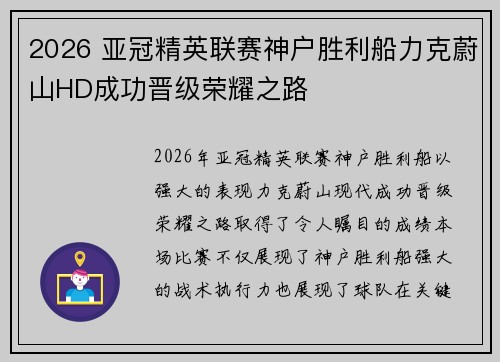2026 亚冠精英联赛神户胜利船力克蔚山HD成功晋级荣耀之路