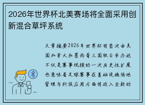 2026年世界杯北美赛场将全面采用创新混合草坪系统