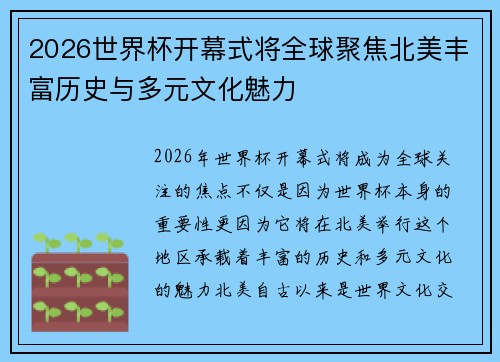 2026世界杯开幕式将全球聚焦北美丰富历史与多元文化魅力