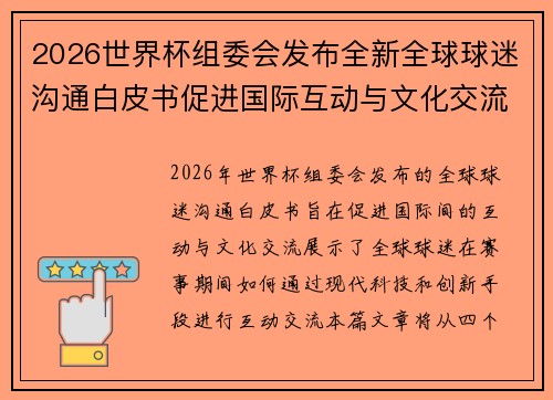 2026世界杯组委会发布全新全球球迷沟通白皮书促进国际互动与文化交流