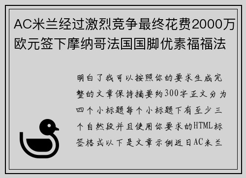 AC米兰经过激烈竞争最终花费2000万欧元签下摩纳哥法国国脚优素福福法纳