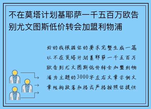 不在莫塔计划基耶萨一千五百万欧告别尤文图斯低价转会加盟利物浦 不在莫塔计划基耶萨一千五百万欧告别尤文图斯低价转会加盟利物浦