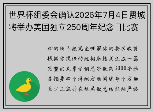 世界杯组委会确认2026年7月4日费城将举办美国独立250周年纪念日比赛 世界杯组委会确认2026年7月4日费城将举办美国独立250周年纪念日比赛