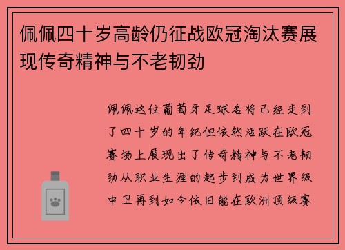 佩佩四十岁高龄仍征战欧冠淘汰赛展现传奇精神与不老韧劲