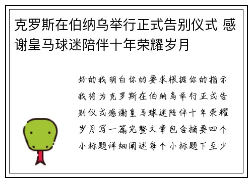 克罗斯在伯纳乌举行正式告别仪式 感谢皇马球迷陪伴十年荣耀岁月