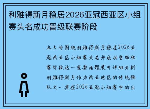 利雅得新月稳居2026亚冠西亚区小组赛头名成功晋级联赛阶段