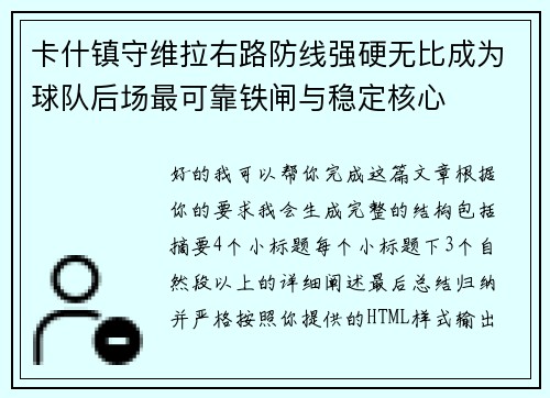 卡什镇守维拉右路防线强硬无比成为球队后场最可靠铁闸与稳定核心