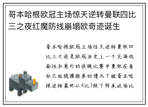 哥本哈根欧冠主场惊天逆转曼联四比三之夜红魔防线崩塌欧奇迹诞生