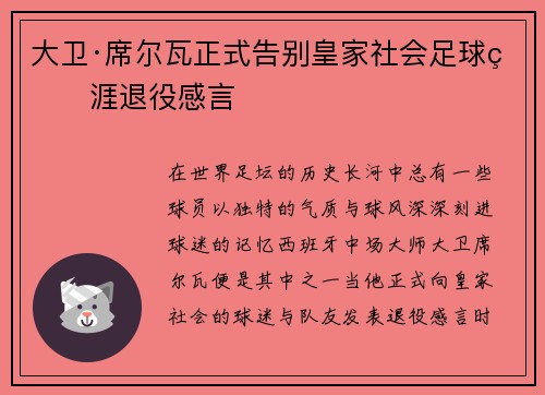 大卫·席尔瓦正式告别皇家社会足球生涯退役感言