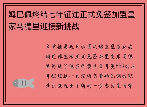 姆巴佩终结七年征途正式免签加盟皇家马德里迎接新挑战 姆巴佩终结七年征途正式免签加盟皇家马德里迎接新挑战