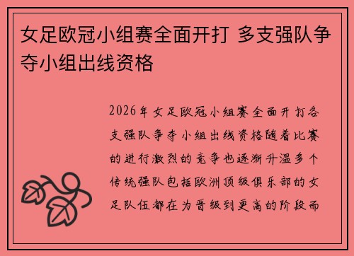 女足欧冠小组赛全面开打 多支强队争夺小组出线资格