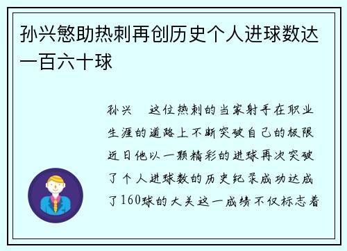 孙兴慜助热刺再创历史个人进球数达一百六十球