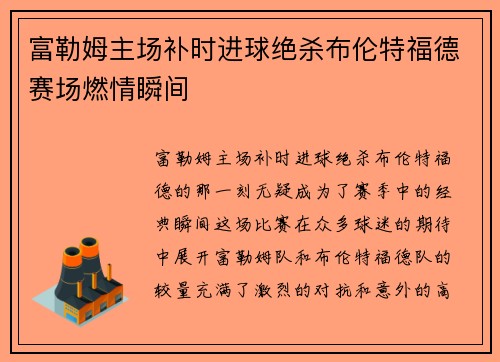 富勒姆主场补时进球绝杀布伦特福德赛场燃情瞬间 富勒姆主场补时进球绝杀布伦特福德赛场燃情瞬间