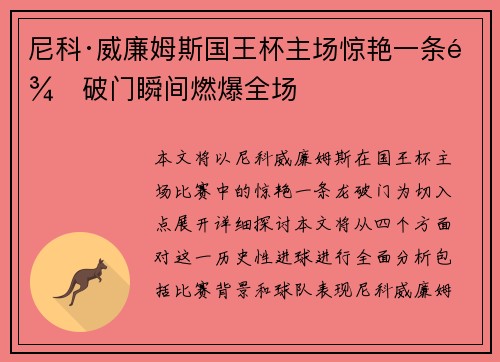 尼科·威廉姆斯国王杯主场惊艳一条龙破门瞬间燃爆全场 尼科·威廉姆斯国王杯主场惊艳一条龙破门瞬间燃爆全场