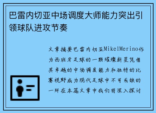 巴雷内切亚中场调度大师能力突出引领球队进攻节奏 巴雷内切亚中场调度大师能力突出引领球队进攻节奏
