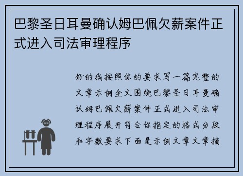 巴黎圣日耳曼确认姆巴佩欠薪案件正式进入司法审理程序 巴黎圣日耳曼确认姆巴佩欠薪案件正式进入司法审理程序