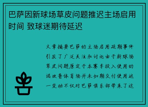 巴萨因新球场草皮问题推迟主场启用时间 致球迷期待延迟 巴萨因新球场草皮问题推迟主场启用时间 致球迷期待延迟