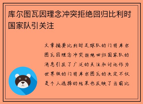 库尔图瓦因理念冲突拒绝回归比利时国家队引关注 库尔图瓦因理念冲突拒绝回归比利时国家队引关注