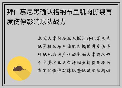 拜仁慕尼黑确认格纳布里肌肉撕裂再度伤停影响球队战力 拜仁慕尼黑确认格纳布里肌肉撕裂再度伤停影响球队战力