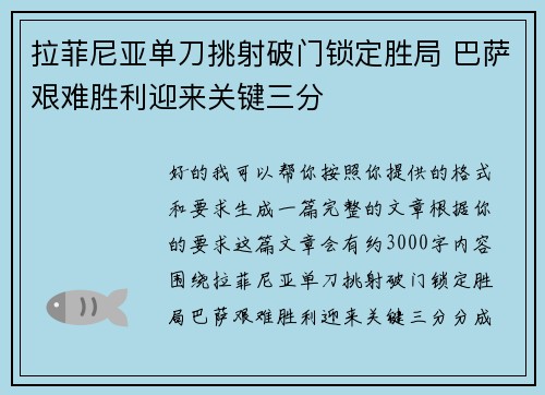 拉菲尼亚单刀挑射破门锁定胜局 巴萨艰难胜利迎来关键三分 拉菲尼亚单刀挑射破门锁定胜局 巴萨艰难胜利迎来关键三分