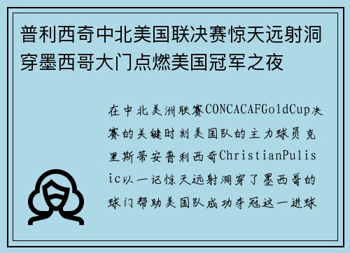 普利西奇中北美国联决赛惊天远射洞穿墨西哥大门点燃美国冠军之夜 普利西奇中北美国联决赛惊天远射洞穿墨西哥大门点燃美国冠军之夜