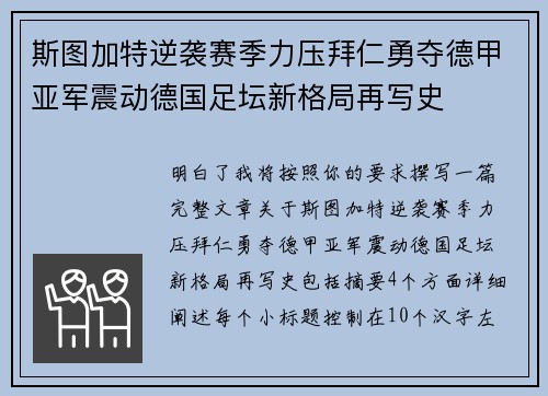 斯图加特逆袭赛季力压拜仁勇夺德甲亚军震动德国足坛新格局再写史 斯图加特逆袭赛季力压拜仁勇夺德甲亚军震动德国足坛新格局再写史