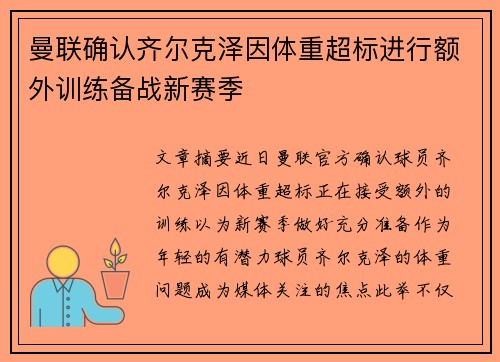 曼联确认齐尔克泽因体重超标进行额外训练备战新赛季 曼联确认齐尔克泽因体重超标进行额外训练备战新赛季