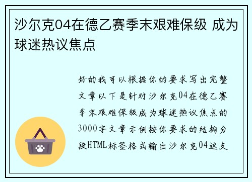 沙尔克04在德乙赛季末艰难保级 成为球迷热议焦点