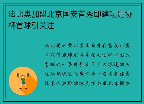 法比奥加盟北京国安首秀即建功足协杯首球引关注