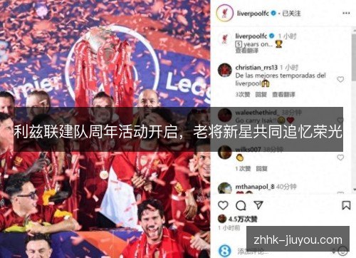 利兹联建队周年活动开启,老将新星共同追忆荣光 利兹联建队周年活动开启,老将新星共同追忆荣光