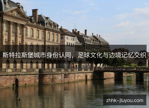 斯特拉斯堡城市身份认同，足球文化与边境记忆交织